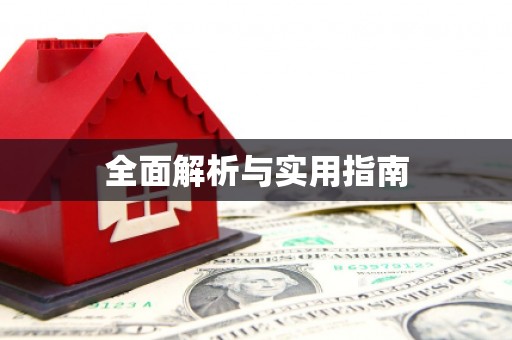 剑川全面解析与实用指南