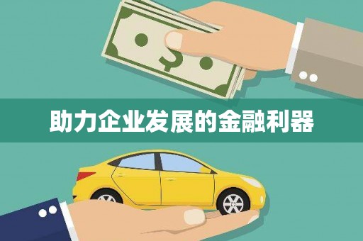 剑川助力企业发展的金融利器