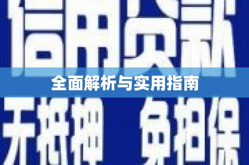 剑川全面解析与实用指南