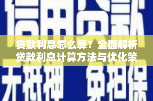 剑川贷款利息怎么算？全面解析贷款利息计算方法与优化策略