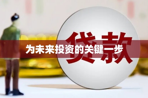 剑川为未来投资的关键一步