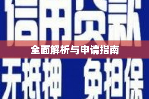 剑川全面解析与申请指南