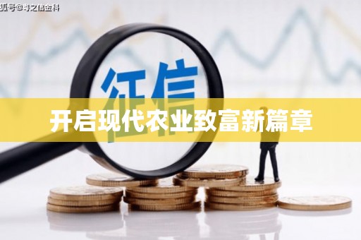 剑川开启现代农业致富新篇章