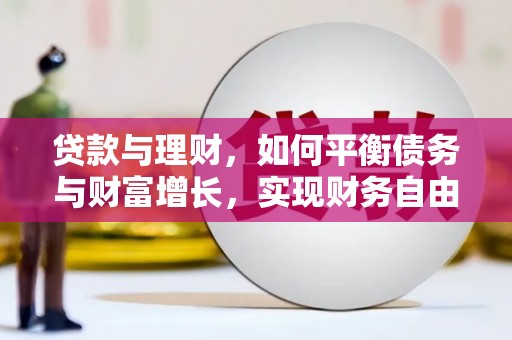 剑川贷款与理财，如何平衡债务与财富增长，实现财务自由