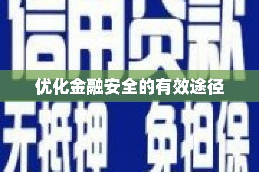 剑川优化金融安全的有效途径
