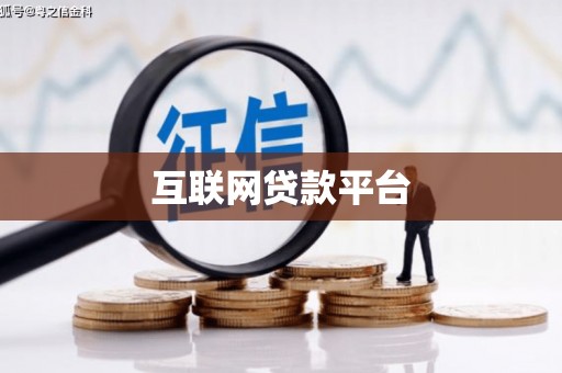 剑川互联网贷款平台