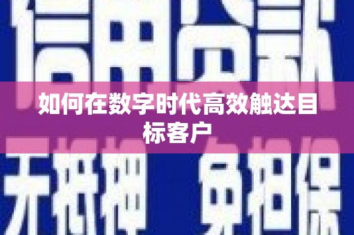 剑川如何在数字时代高效触达目标客户