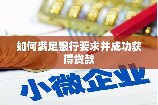 剑川如何满足银行要求并成功获得贷款