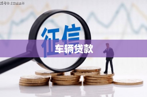 剑川车辆贷款