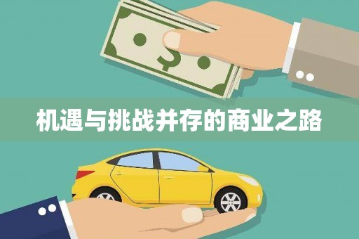 剑川机遇与挑战并存的商业之路