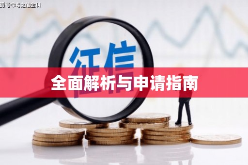 剑川全面解析与申请指南