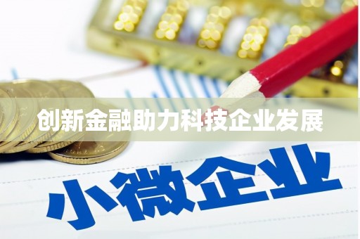 剑川创新金融助力科技企业发展
