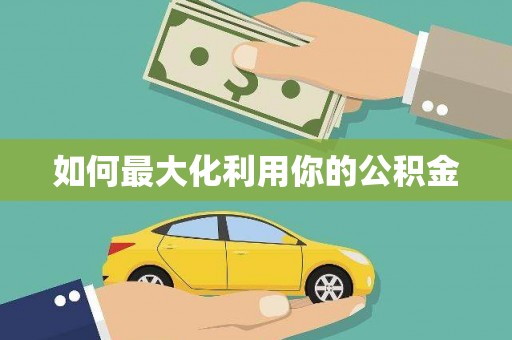 剑川如何最大化利用你的公积金