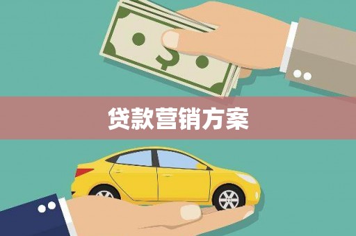 剑川贷款营销方案