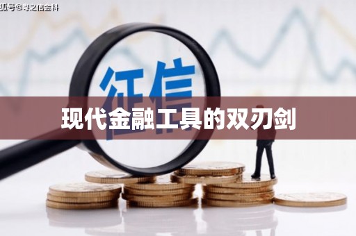 剑川现代金融工具的双刃剑