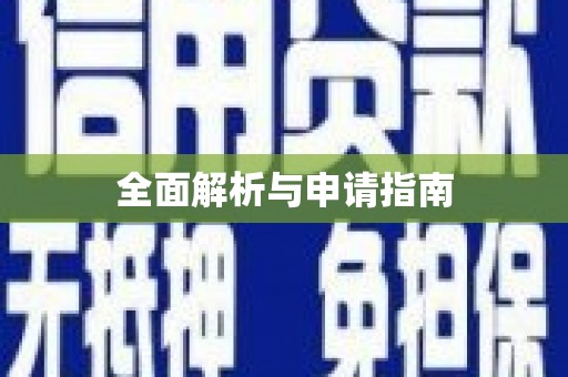 剑川全面解析与申请指南