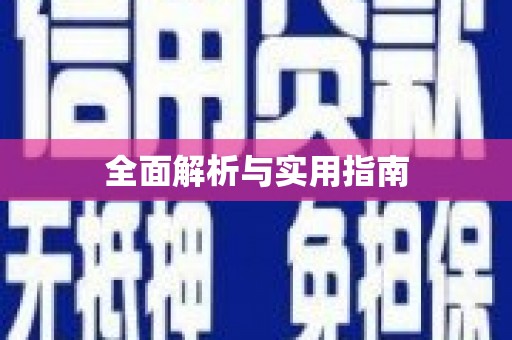 剑川全面解析与实用指南