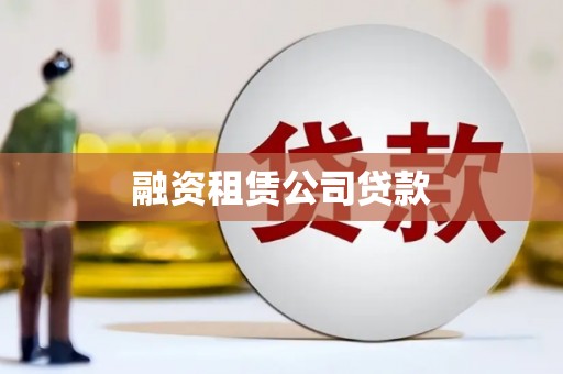 剑川融资租赁公司贷款