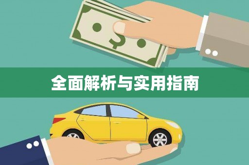 剑川全面解析与实用指南