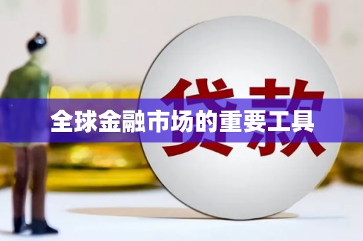 剑川全球金融市场的重要工具