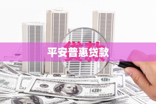 剑川平安普惠贷款