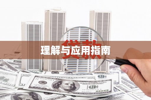 剑川理解与应用指南