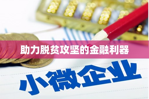 剑川助力脱贫攻坚的金融利器