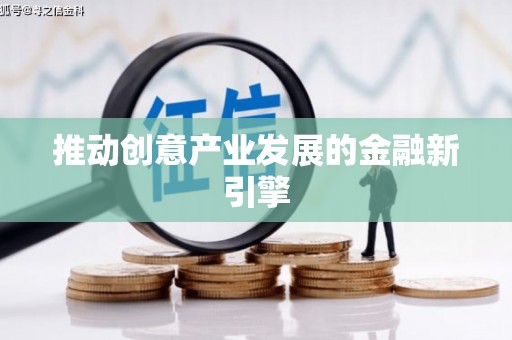 剑川推动创意产业发展的金融新引擎