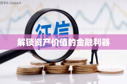 剑川解锁资产价值的金融利器