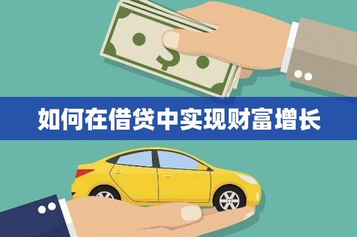 剑川如何在借贷中实现财富增长