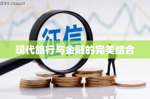 剑川现代旅行与金融的完美结合