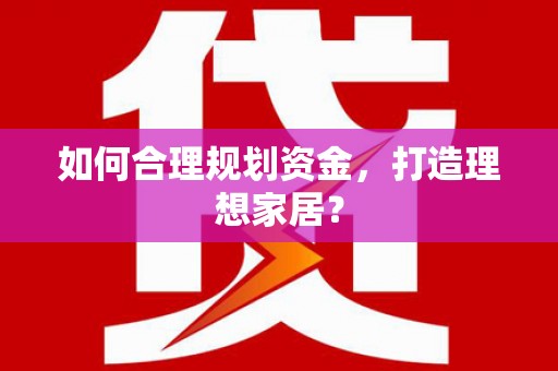 剑川如何合理规划资金，打造理想家居？