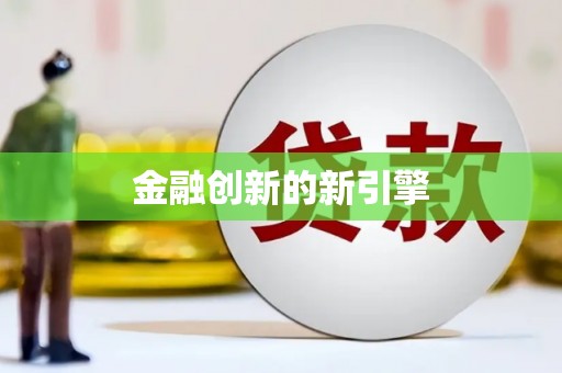 剑川金融创新的新引擎