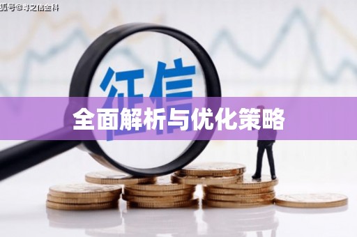 剑川全面解析与优化策略