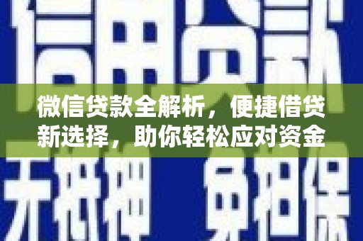 剑川微信贷款全解析，便捷借贷新选择，助你轻松应对资金需求
