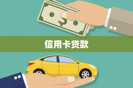 剑川信用卡贷款