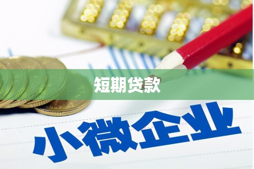 剑川短期贷款