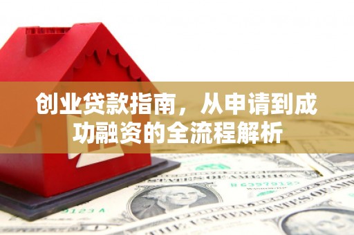 剑川创业贷款指南，从申请到成功融资的全流程解析