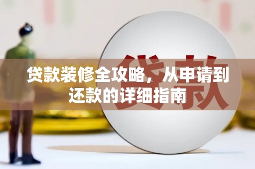剑川贷款装修全攻略，从申请到还款的详细指南