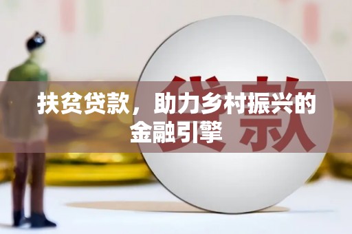 剑川扶贫贷款，助力乡村振兴的金融引擎